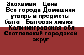 Экохимия › Цена ­ 300 - Все города Домашняя утварь и предметы быта » Бытовая химия   . Калининградская обл.,Светловский городской округ 